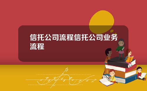 信托公司流程信托公司业务流程