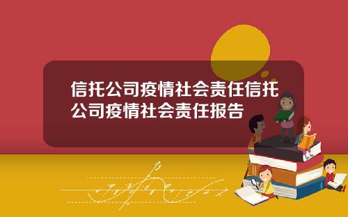 信托公司疫情社会责任信托公司疫情社会责任报告