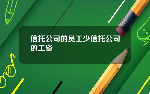 信托公司的员工少信托公司的工资