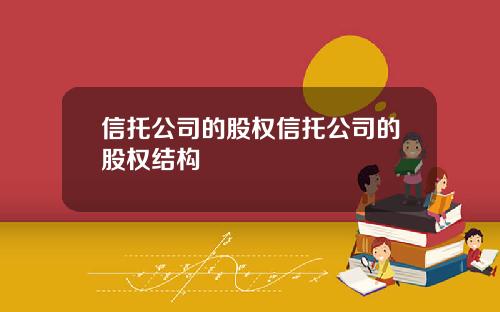 信托公司的股权信托公司的股权结构