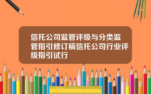 信托公司监管评级与分类监管指引修订稿信托公司行业评级指引试行