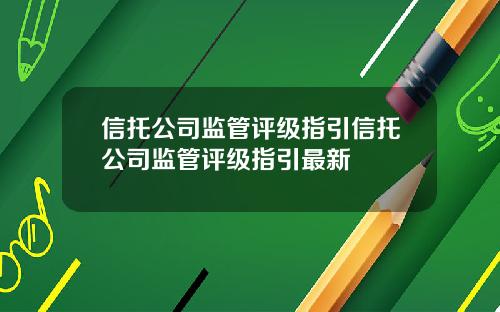 信托公司监管评级指引信托公司监管评级指引最新