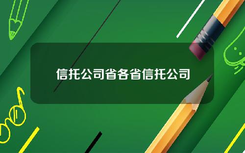 信托公司省各省信托公司