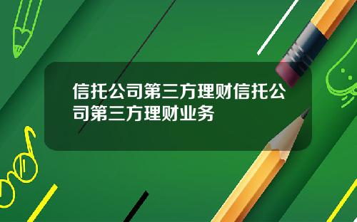 信托公司第三方理财信托公司第三方理财业务