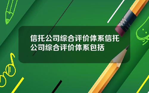 信托公司综合评价体系信托公司综合评价体系包括