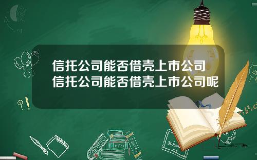 信托公司能否借壳上市公司信托公司能否借壳上市公司呢