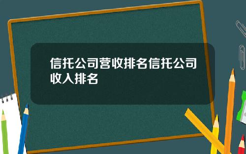 信托公司营收排名信托公司收入排名