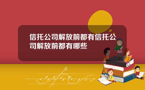 信托公司解放前都有信托公司解放前都有哪些