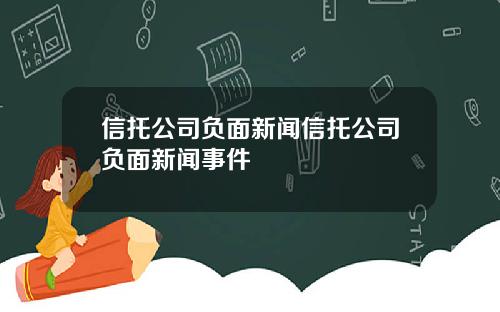 信托公司负面新闻信托公司负面新闻事件