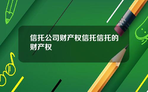 信托公司财产权信托信托的财产权