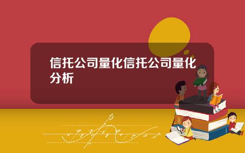 信托公司量化信托公司量化分析