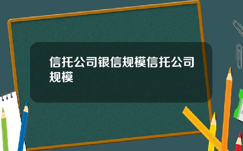 信托公司银信规模信托公司规模
