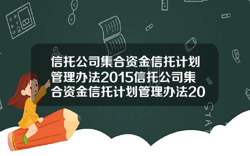 信托公司集合资金信托计划管理办法2015信托公司集合资金信托计划管理办法2009
