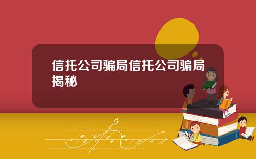 信托公司骗局信托公司骗局揭秘
