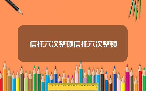 信托六次整顿信托六次整顿