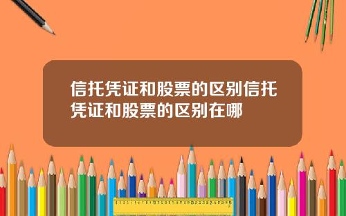 信托凭证和股票的区别信托凭证和股票的区别在哪