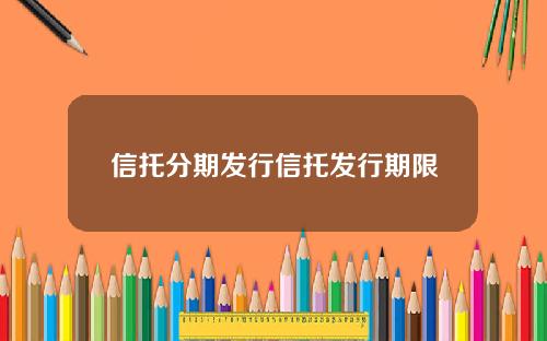信托分期发行信托发行期限