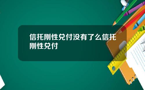 信托刚性兑付没有了么信托刚性兑付