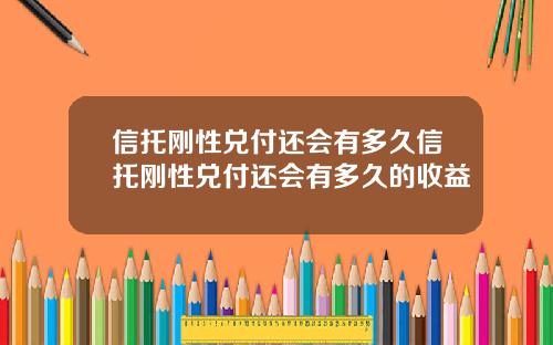 信托刚性兑付还会有多久信托刚性兑付还会有多久的收益