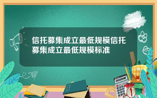 信托募集成立最低规模信托募集成立最低规模标准