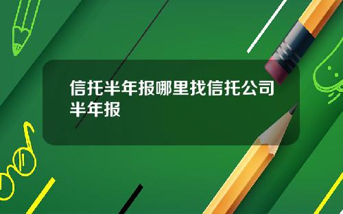 信托半年报哪里找信托公司半年报