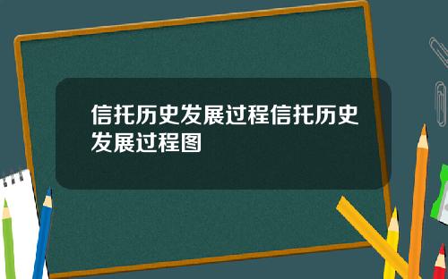 信托历史发展过程信托历史发展过程图