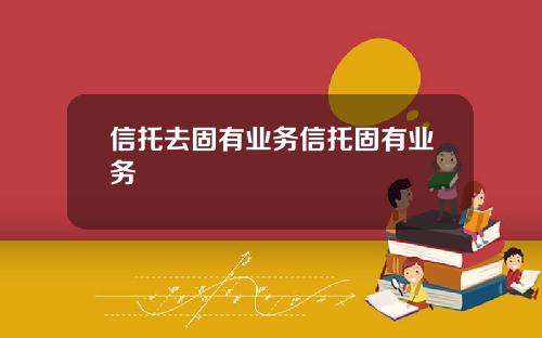 信托去固有业务信托固有业务