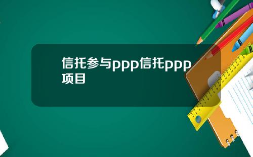 信托参与ppp信托ppp项目