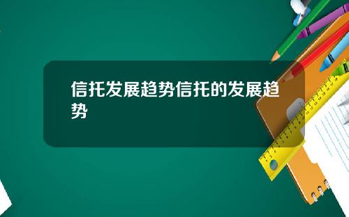 信托发展趋势信托的发展趋势