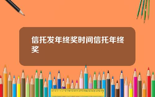 信托发年终奖时间信托年终奖