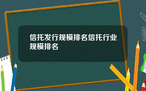 信托发行规模排名信托行业规模排名