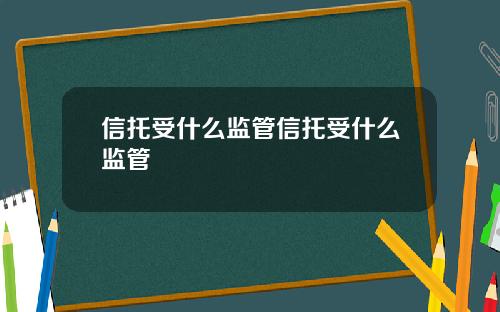 信托受什么监管信托受什么监管