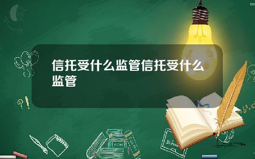信托受什么监管信托受什么监管