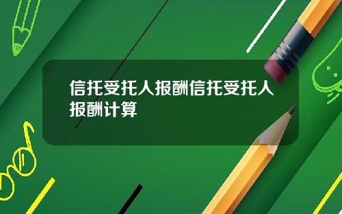 信托受托人报酬信托受托人报酬计算