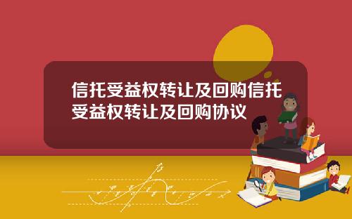 信托受益权转让及回购信托受益权转让及回购协议