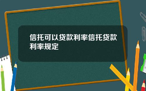 信托可以贷款利率信托贷款利率规定