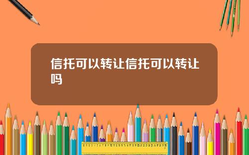信托可以转让信托可以转让吗