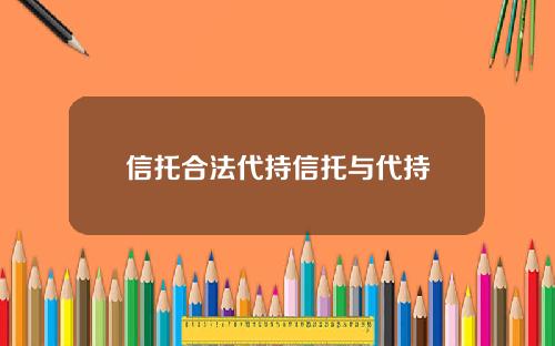 信托合法代持信托与代持