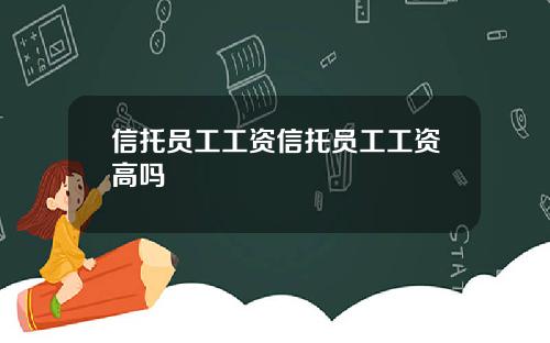 信托员工工资信托员工工资高吗
