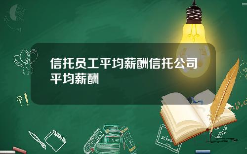 信托员工平均薪酬信托公司平均薪酬