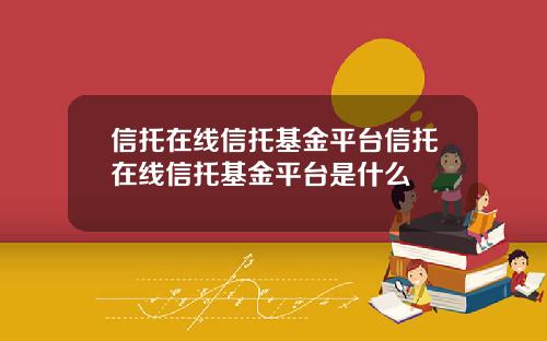 信托在线信托基金平台信托在线信托基金平台是什么