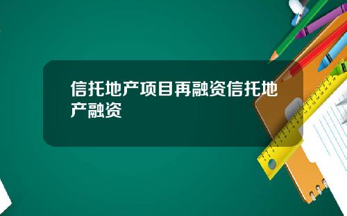 信托地产项目再融资信托地产融资