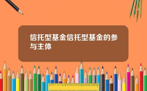 信托型基金信托型基金的参与主体