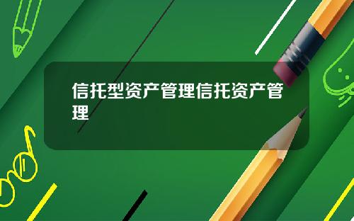 信托型资产管理信托资产管理