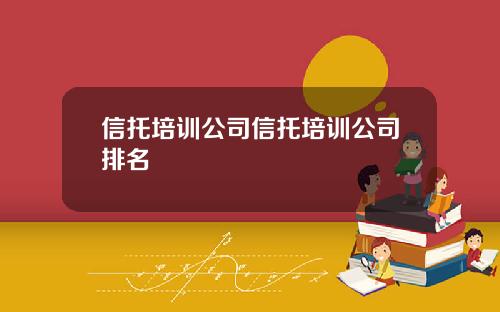 信托培训公司信托培训公司排名