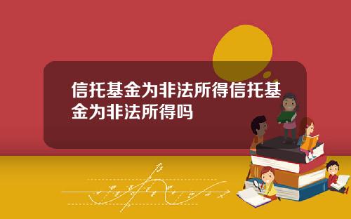 信托基金为非法所得信托基金为非法所得吗