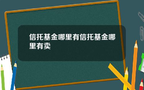 信托基金哪里有信托基金哪里有卖