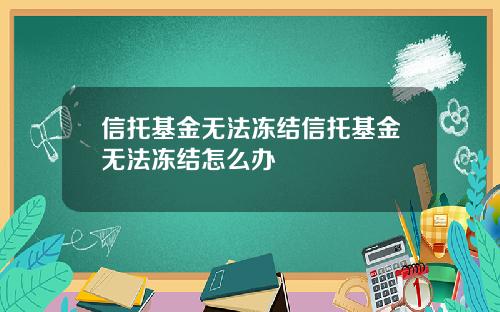 信托基金无法冻结信托基金无法冻结怎么办