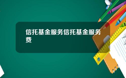 信托基金服务信托基金服务费