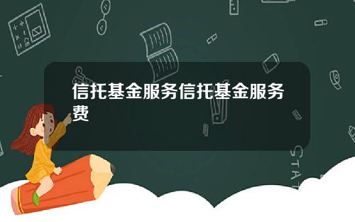 信托基金服务信托基金服务费
